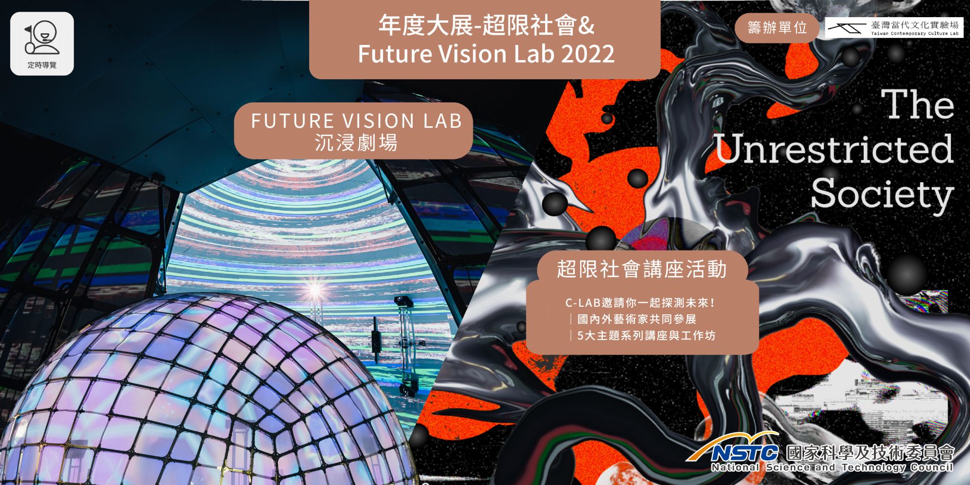  年度大展 - 超限社會&  FUTURE VISION LAB 2022