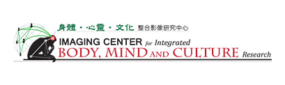 國立臺灣大學 身體、心靈與文化整合影像研究中心